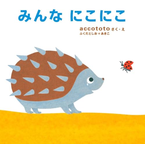 みんなにこにこ