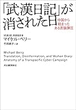 「武漢日記」が消された日　中国から始まったある言論弾圧