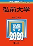 弘前大学　赤本　医学部　2014年～2022年 9年分 弘前大学 (2026年版大学赤本シリーズ) | 教学社編集部 |本 | 通販 | Amazon