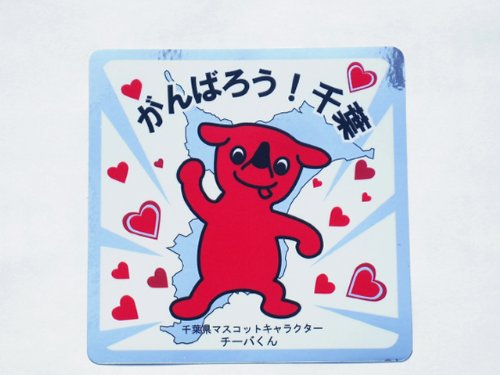 Amazon.co.jp: チーバくん ☆ がんばろう！ 千葉ミラーステッカー
