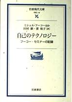 Amazon.co.jp: ミシェル・フーコー: 本