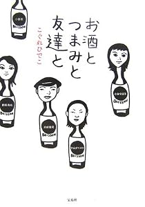 本の表紙お酒とつまみと友達と