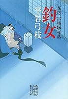Female Fishing - Nights Tadashi Hazime Hanahusa Appropriation - (Yawa Appropriation Tadashi Hazime Hanahusa) [Japanese Edition] 4087506991 Book Cover