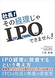 社長！　その経理じゃIPOできません！　IPO経理に投資するという考え方