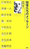 Spiritual blessings from Edgar Cayce = Kenjatachi no messeji [Japanese Edition] 4569654835 Book Cover