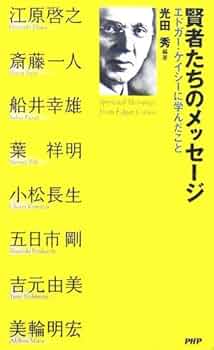 エドガー・ケイシーからのメッセージ　精神革命ガイドブック 世紀の大予言者エドガー・ケイシーからのメッセージ 精神革命