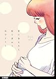 君に会えたら何て言おう 分冊版（６） (FEEL COMICS)