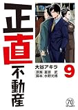 正直不動産 第69直 搾取マンション(前編) (ビッグコミックス)