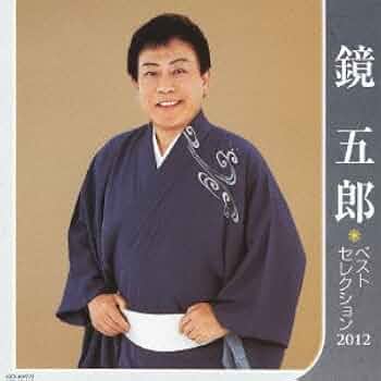 鏡五郎 ベストセレクション2017 dwos6rj Amazon.co.jp: 鏡五郎 ベストセレクション2012: ミュージック