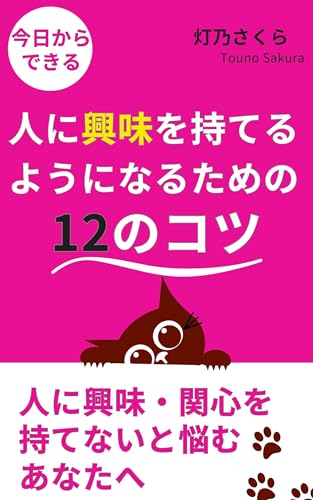 今日からできる!人に興味を持てるようになるための12のコツ: 人に興味・関心を持てないと悩むあなたへ 生きづらさの解消 (人間関係・人との距離やつながり)