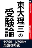 東大理三の受験論: 中学受験、大学受験の最強攻略法