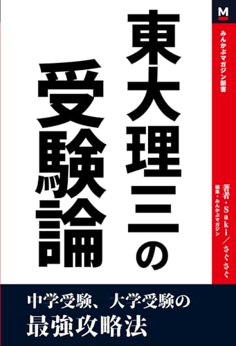 東大理三の受験論: 中学受験、大学受験の最強攻略法