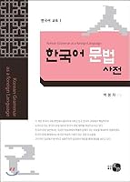 Dictionary of Korean Grammar As a Foreign Language (In Korean) 897699437X Book Cover