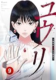 ユウリ～彼女が復讐する理由～【ページ版】９ (JAMTOON)