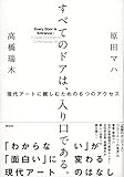 すべてのドアは、入り口である。現代アートに親しむための6つのアクセス