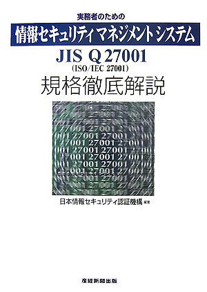 Amazon.co.jp: 実務者のための情報セキュリティマネジメントシステム