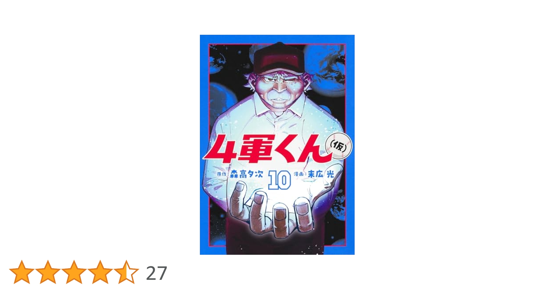 4軍くん(仮) 1巻〜10巻全巻初版未開封 4軍くん(仮) 10 (ヤングジャンプコミックス) | 末広 光, 森高 夕