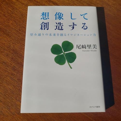 想像して創造する 望み通りの未来を創るイマジネーション力