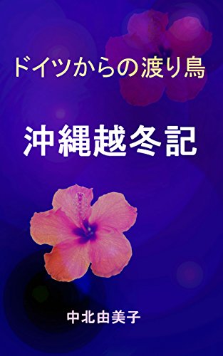 Doitsu kara no Wataridori Okinawa Ettouki (Ryokouki) (Japanese Edition)