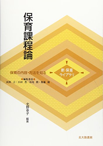 保育課程論 (新保育ライブラリ―保育の内容・方法を知る)