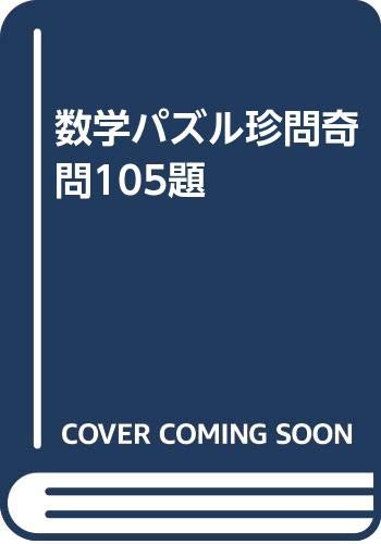 【中古】 数学パズル珍問奇問１０５題 快い知的快感が脳細胞をくすぐる頭の爽やかストレッチ/日本文芸社/雅孝司 楽天市場】【中古】 数学パズル珍問奇問105題 快い知的快感が