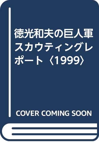 徳光和夫の巨人軍スカウティングレポート 1999