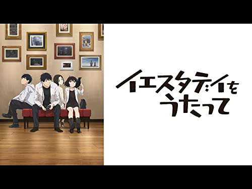 イエスタデイをうたっ