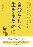 自分らしく生きるために 「自分らしさが分からない！」そんなHSPさんへの処方箋10分で読めるシリーズ