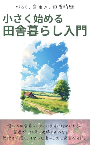 小さく始める田舎暮らし入門のサムネイル