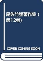 尾佐竹猛著作集 第１５巻/ゆまに書房/尾佐竹猛（単行本） 尾佐竹猛著作集 第15巻/ゆまに書房/尾佐竹猛（単行本）