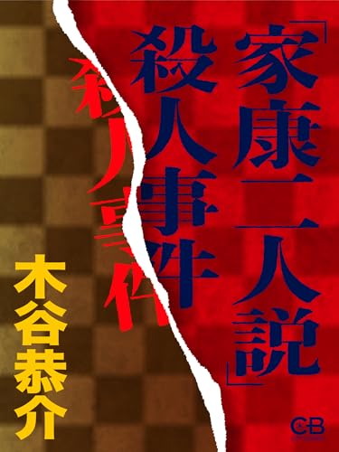 「家康二人説」殺人事件 (Japanese Edition) - 木谷恭介