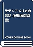 ラテンアメリカの昔話 (民俗民芸双書)