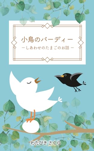 小鳥のバーディー: 幸せをよぶたまごのお話 (Japanese Edition)