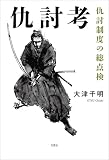 仇討考 仇討制度の総点検