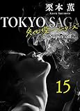 東京サーガ＜矢代俊一シリーズ＞外伝15 VERY SPECIAL MOMENT (BL桃色図書室)