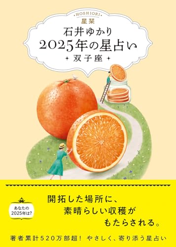 星栞 2025年の星占い 双子座 【電子限定おまけ《あなたの「人間関係」》付き】 (一般書籍)