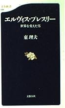 エルヴィス・プレスリー: 世界を変えた男 (文春新書 29)