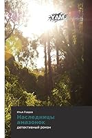 Naslednitsy Amazonok 3659569240 Book Cover