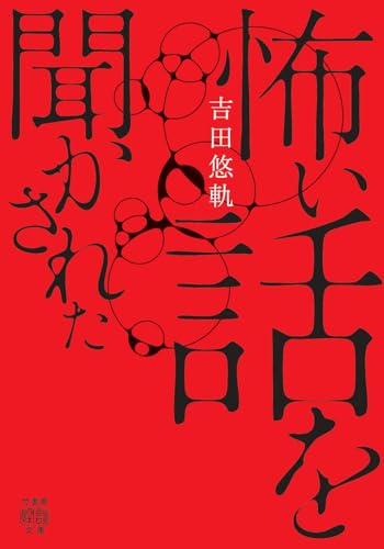 怖い話を聞かされた (竹書房怪談文庫, HO-778)