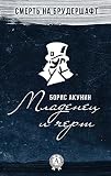 Младенец и черт. Смерть на брудершафт (Russian Edition)