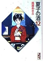 Sake of Natsuko (12) (Kodansha Manga Bunko) (1995) ISBN: 4062600765 [Japanese Import] 4062600765 Book Cover