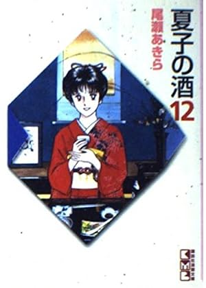 夏子の酒 1 (講談社漫画文庫 お 1-1) | 尾瀬 あきら |本 | 通販 | Amazon
