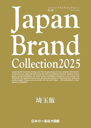 Japan Brand Collection 2025 埼玉版 (メディアパルムック)のサムネイル