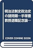 明治法制史政治史の諸問題―手塚豊教授退職記念論文集 (1977年)