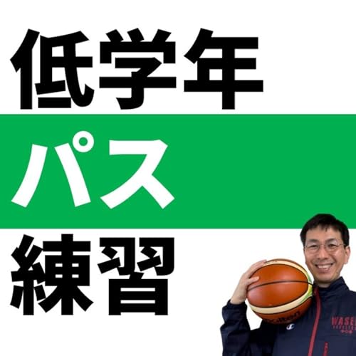 小学校低学年・初心者向けのパス練習３選【バスケの大学・三原学】