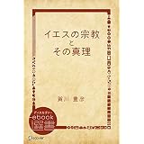 イエスの宗教とその真理 (ディスカヴァーebook選書)