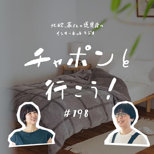 第198夜：「良い眠り」の課題に直面中。明日のための夜更かしだってあり？