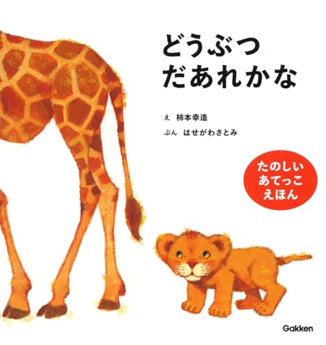 どうぶつだあれかな 新装版 (柿本幸造のファーストブック)のサムネイル