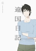 TVアニメ『違国日記』 第1巻 【Blu-ray】
