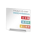 アクリル板 パーテーション アクリルパーテーション デスク用パーテーション 透明アクリルパネル 飛沫防止対策アクリル板 アクリル製足付き 組立簡単 衝立 仕切り板 間仕切り板 飲食店など最適サイズ 居酒屋 飲食店 食事 学校 病院 角丸加工 板厚3mm 日本製 dpt-40-n6050 (W600mm×H500mm 1枚)